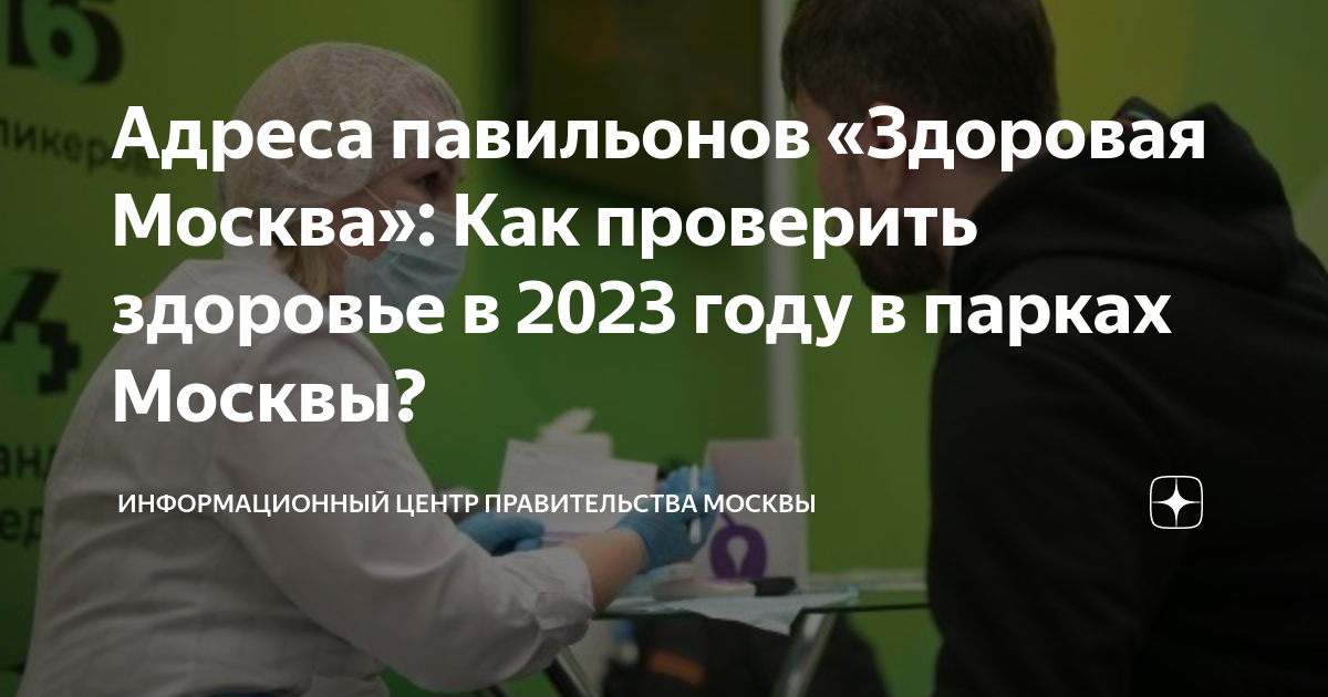 Адреса павильонов «Здоровая Москва»: Как проверить здоровье в 2023 году ...