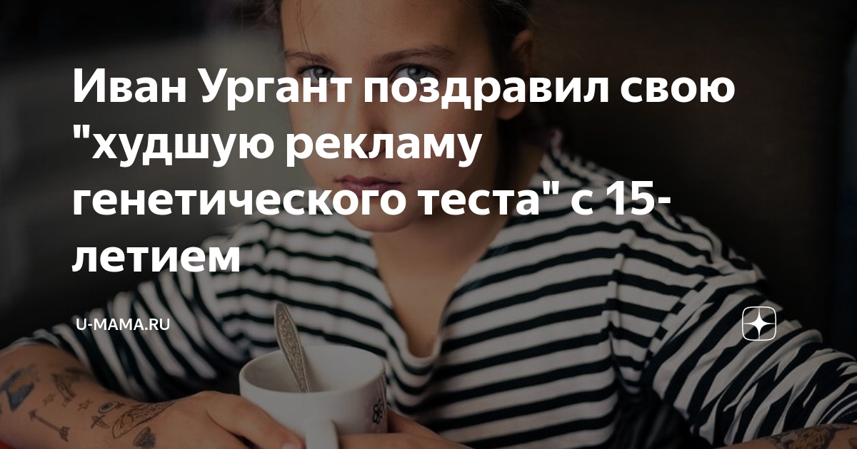 Иван Ургант поздравил свою "худшую рекламу генетического теста" с 15 ...