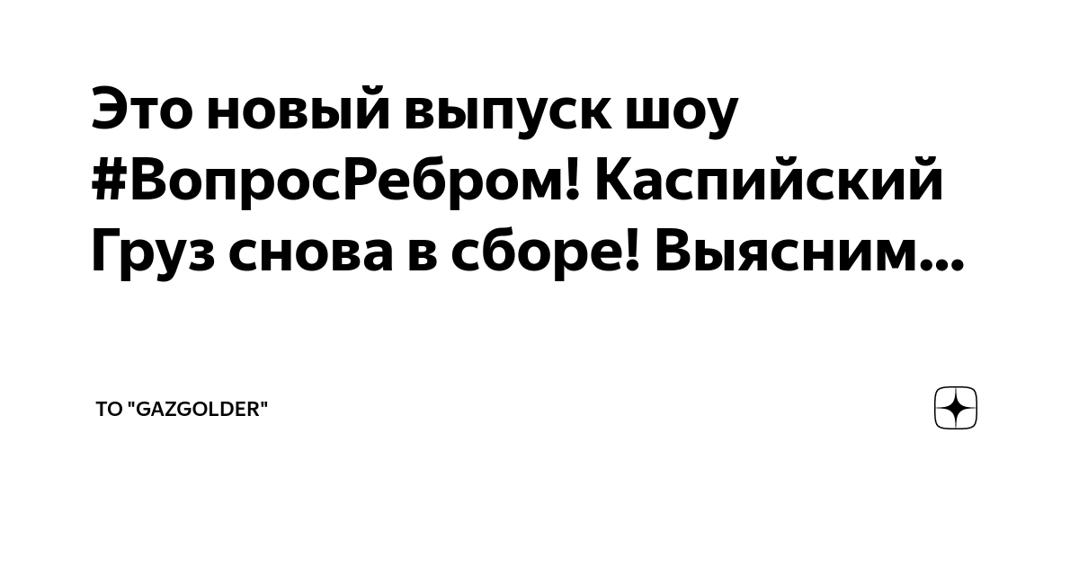 Текст песни доедешь пиши каспийский