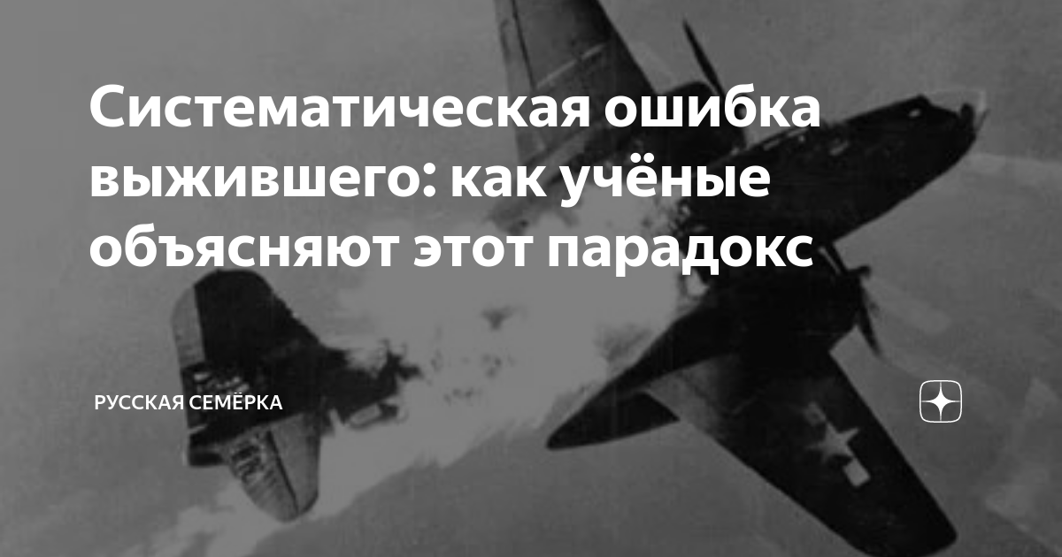 Систематическая ошибка выжившего: как учёные объясняют этот парадокс ...
