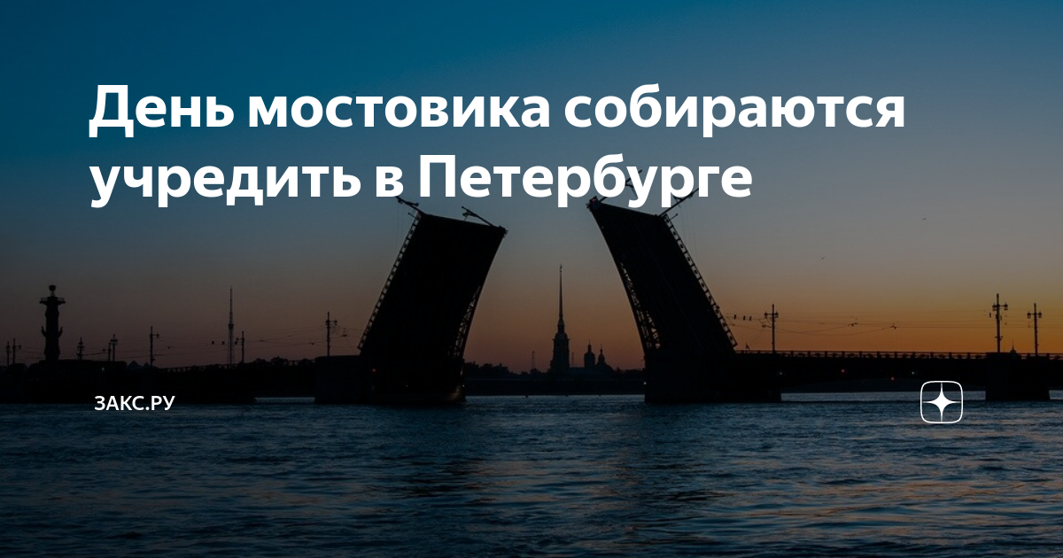 День мостовика 2024