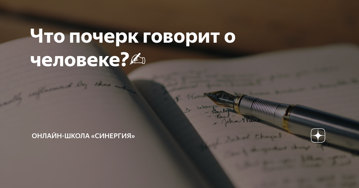 Что почерк говорит о человеке? | Онлайн-школа «Синергия» | Дзен