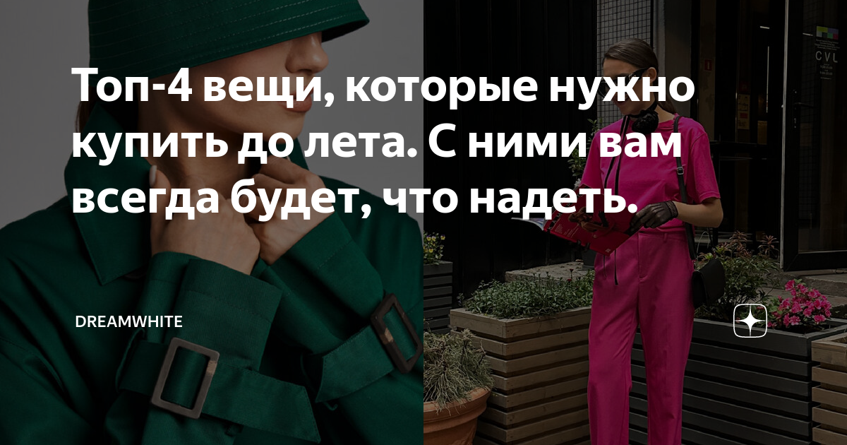 Топ-4 вещи, которые нужно купить до лета. С ними вам всегда будет, что ...
