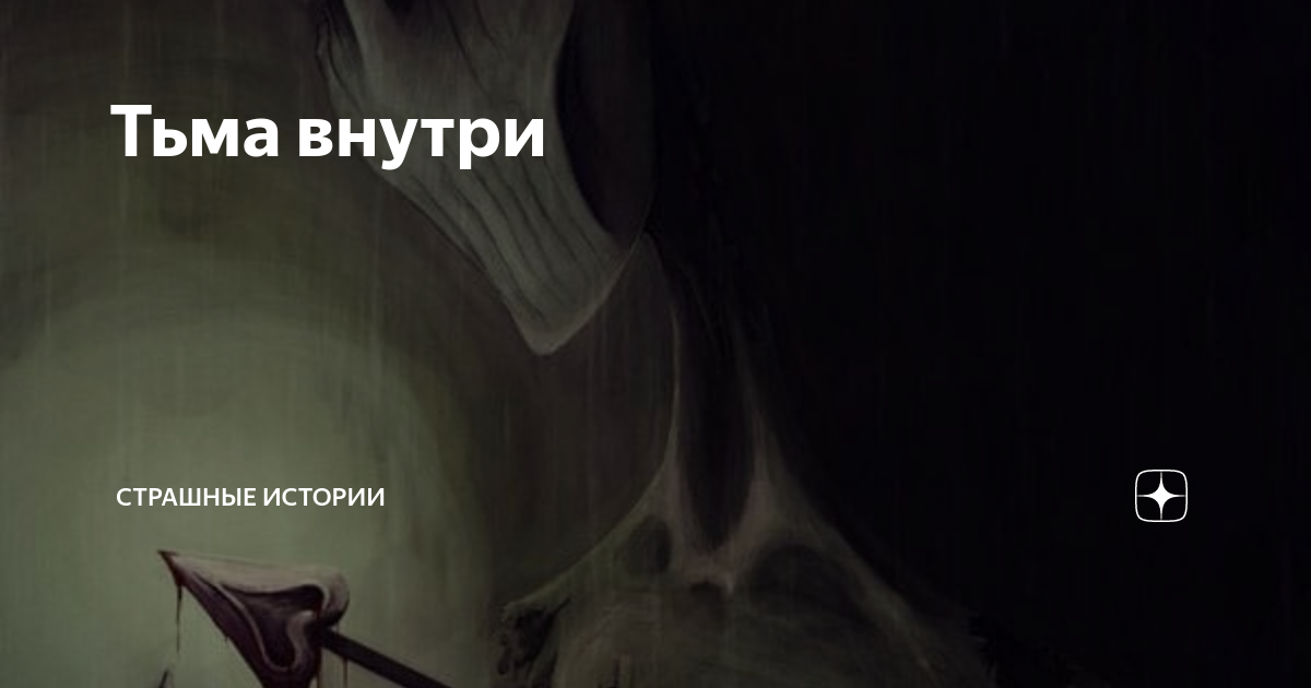 Живопись мрак. Картинки на рабочий стол ужасы. Тьма внутри. Жуткие иллюстрации стефан коидл. Тьма внутри.
