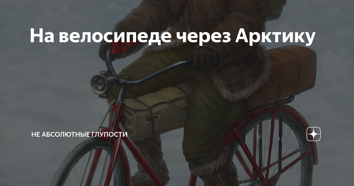 К чему снится 😴 Велосипед во сне — по 90 сонникам! Если видишь во сне Велосипед что значит?