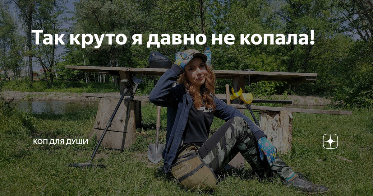 Так круто я давно не копала! | Коп для души | Дзен