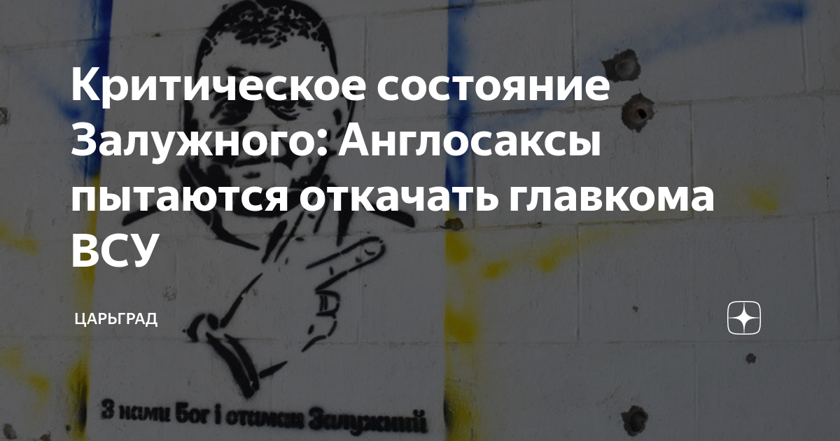 Критическое состояние Залужного подтверждено. Теперь и на Украине