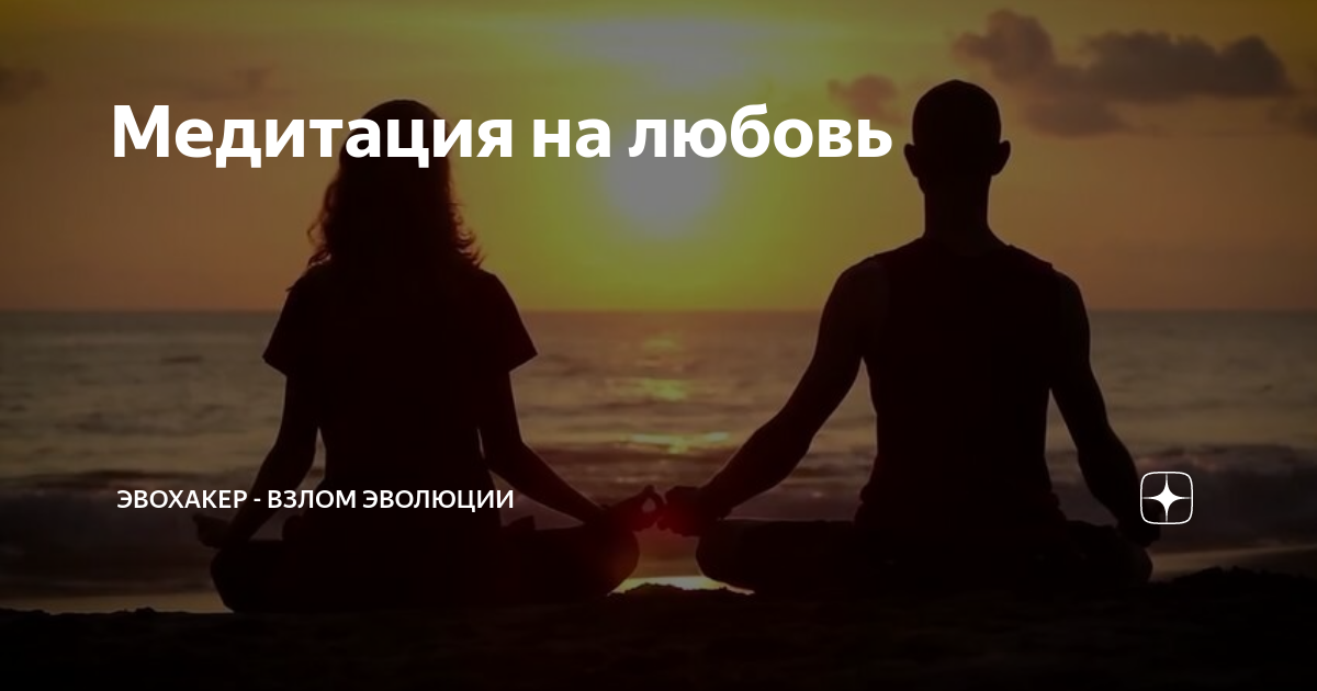 Медитация на привлечение любви. Медитация на привлечение любви. Медитация любви и изобилия. Медитация на привлечение любимого. Медитация любовь к мужчине.