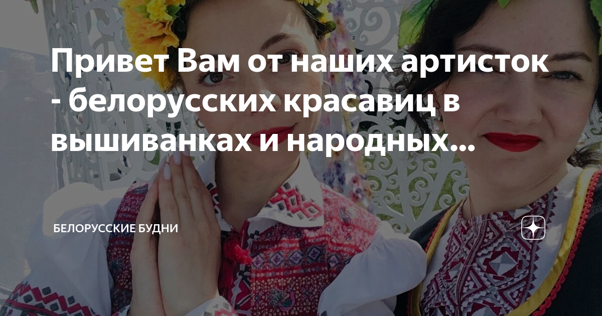 Российско Белорусские Красавицы В Национальном Платье фото 17