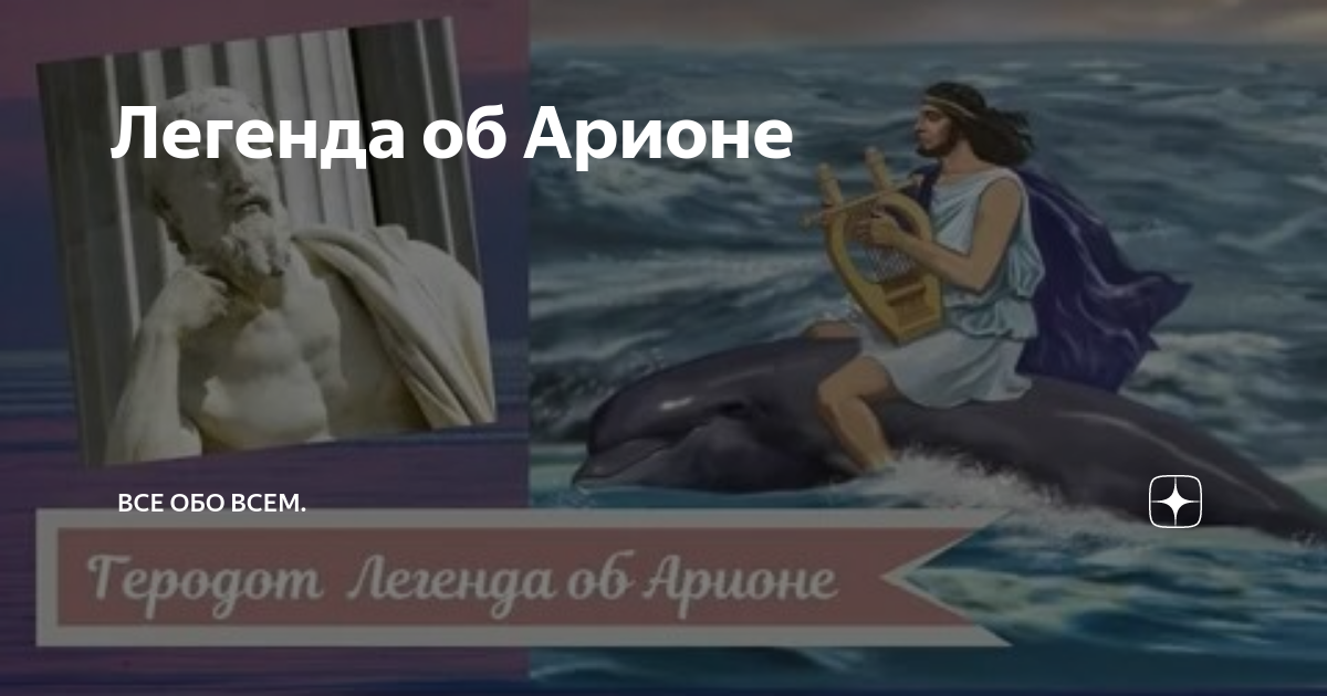 Миф о арионе. Легенда об Арионе
