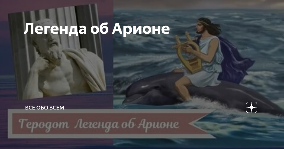 Рассказ об арионе его прошлое род занятий. Легенда об Арионе. Тема и идея произведения (Легенда об Арионе. Рассказ об Арионе. Тест на тему Легенда об Арионе.