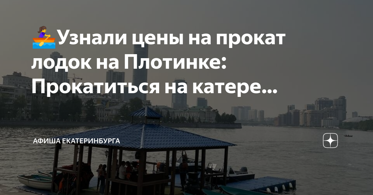 🚣‍♀️Узнали цены на прокат лодок на Плотинке: Прокатиться на катере ...