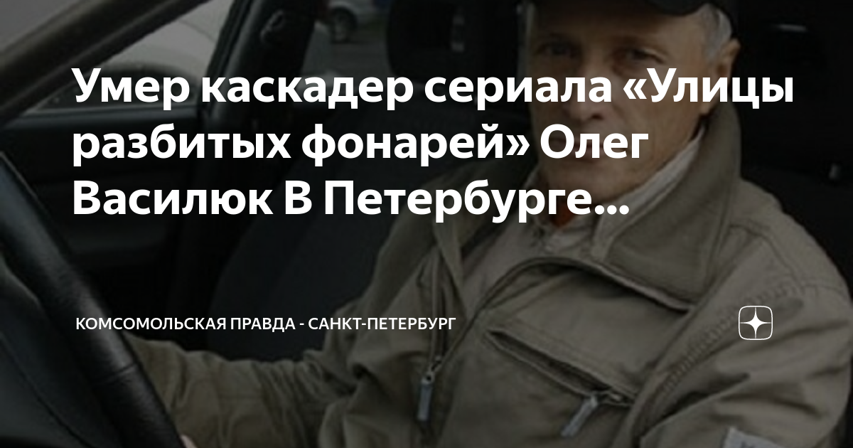 Скончался каскадер. Олег василюк каскадер. Актёры ушедшие из жизни. Виктор мелихов улицы разбитых фонарей. Олег василюк актер.