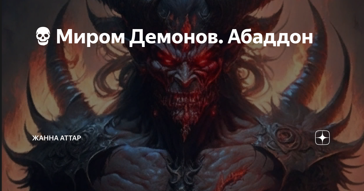 Слушать абаддон страшные. Имя Абаддон. Мир демонов книга. Идеи сил демонов
