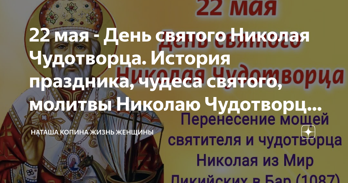 Молитва николаю чудотворцу 22 мая. Молитва в день святителя Николая. Молитва Николаю Чудотворцу в день памяти 22 мая.