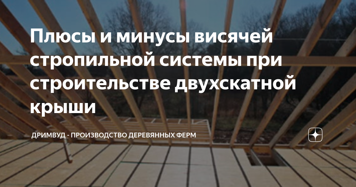 Плюсы и минусы висячей стропильной системы при строительстве ...