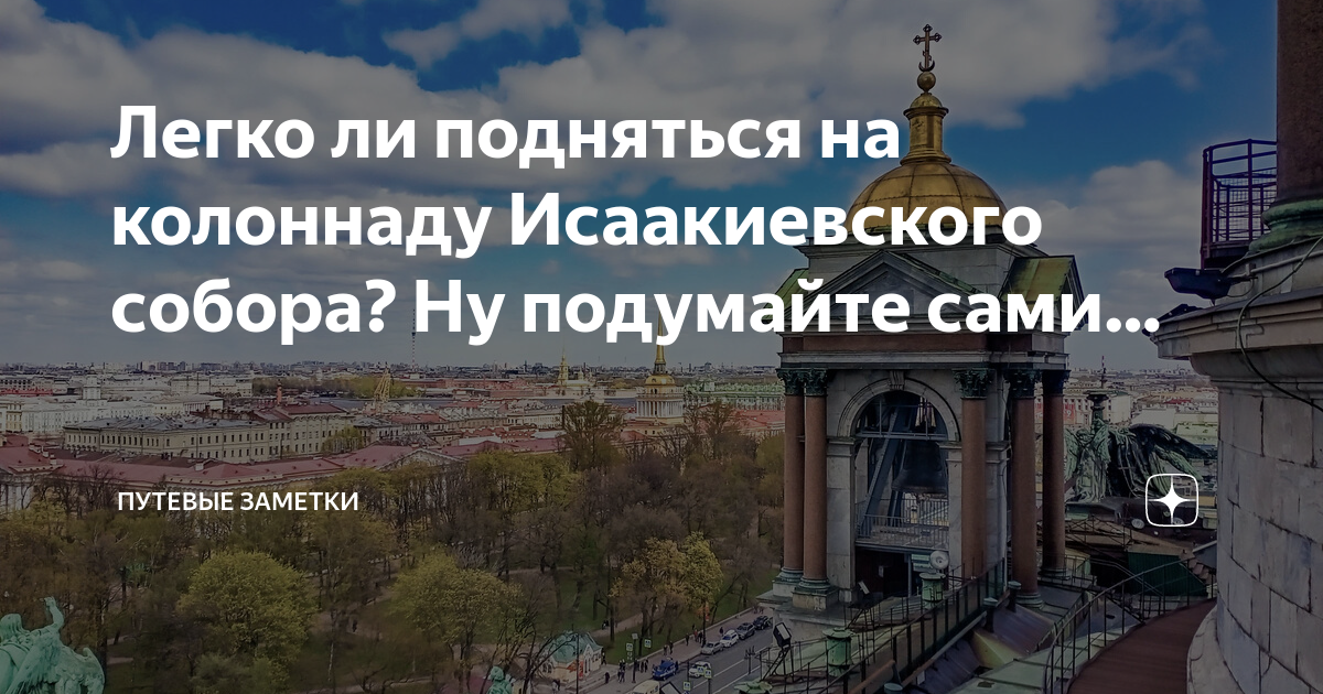 Колоннада Исаакиевского собора. Набережная возле Исаакиевского собора.