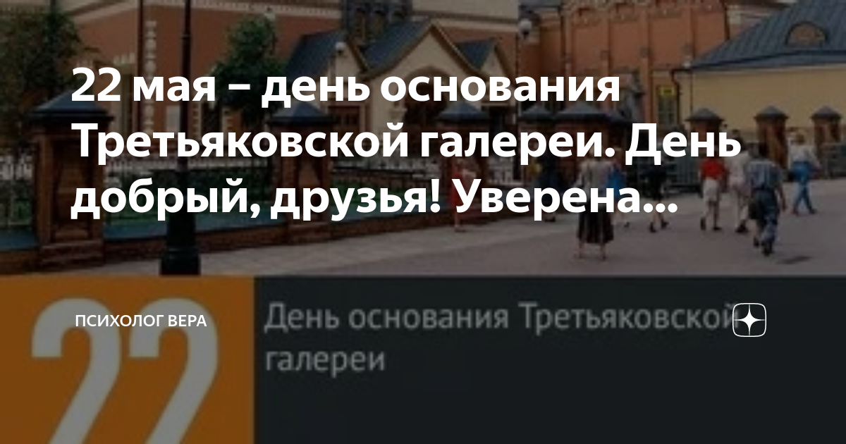 День основания третьяковской галереи 22 мая. 22 Мая основание Третьяковской галереи. 22 Мая 1856 – в Москве основана Третьяковская галерея. 22 Мая 1856 года день основания Третьяковской галереи.