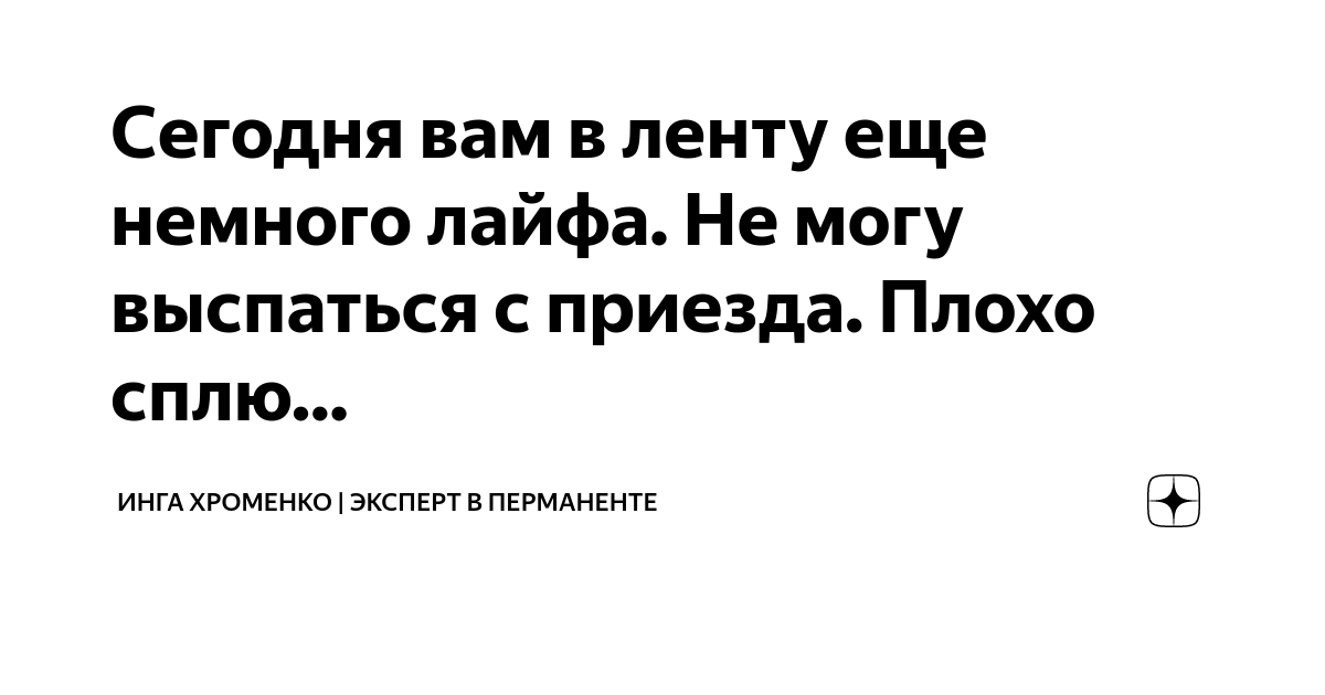 Сегодня вам в ленту еще немного лайфа. Не могу выспаться с приезда ...