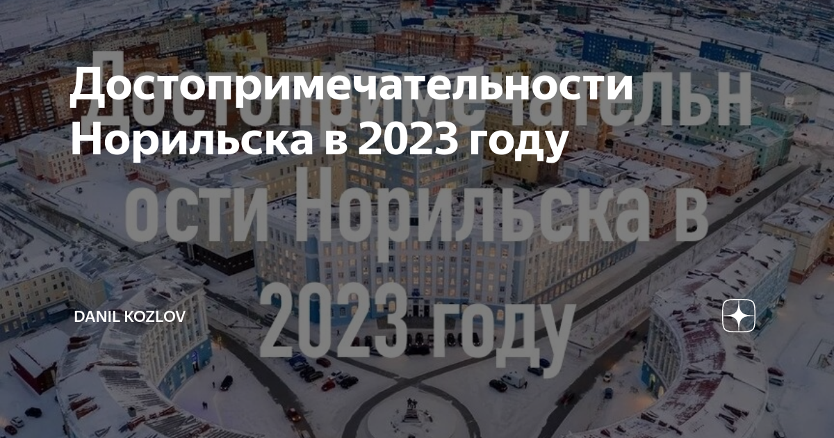 Норильск 2023