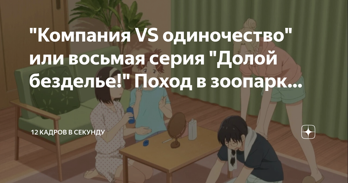 Долой безделье дата выхода. Долой безделье поцелуй.