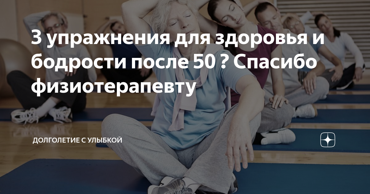 3 упражнения для здоровья и бодрости после 50 ? Спасибо физиотерапевту ...