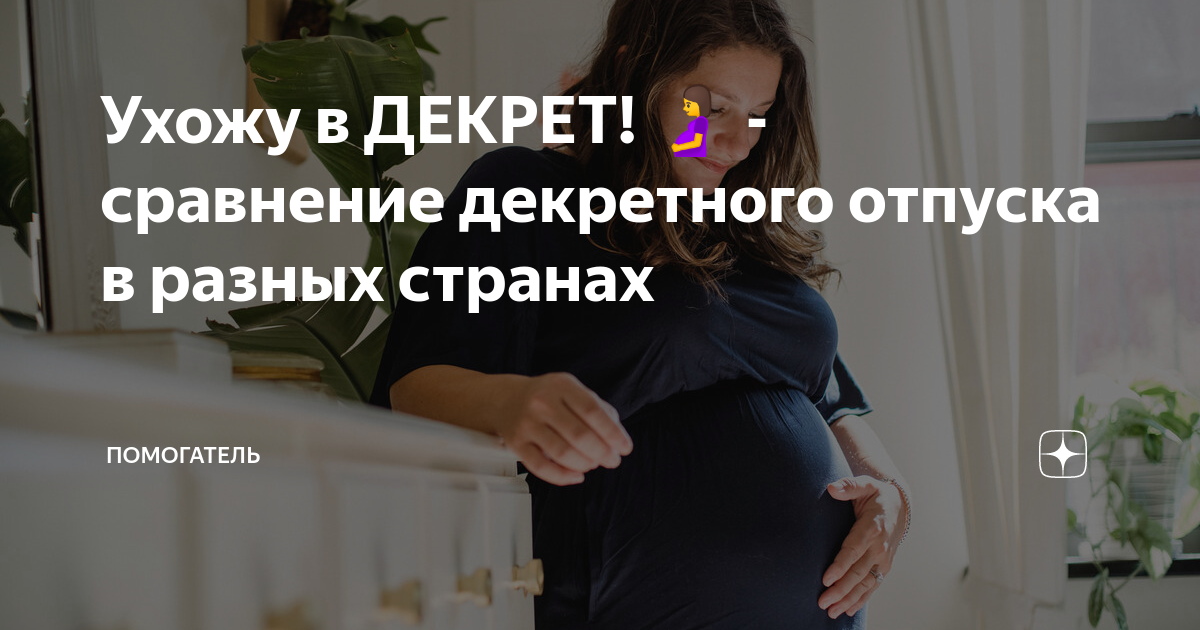 Ухожу в ДЕКРЕТ! 🤰 - сравнение декретного отпуска в разных странах