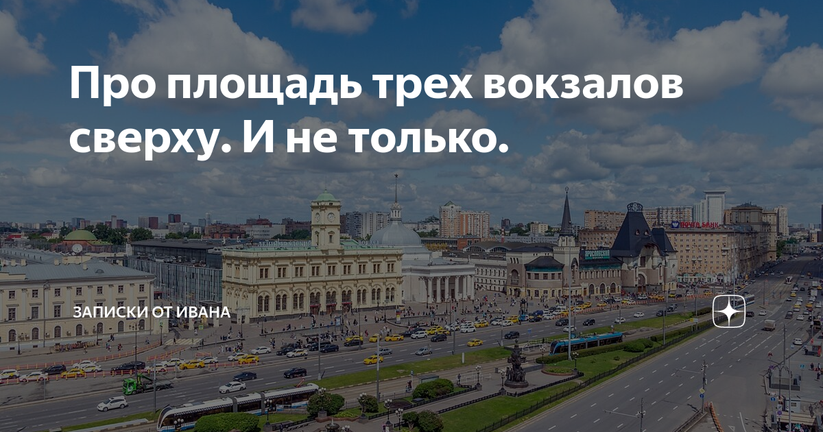 Площадь трех вокзалов. Три вокзала. Мост у площади трех вокзалов. Площадь трех вокзалов фото.