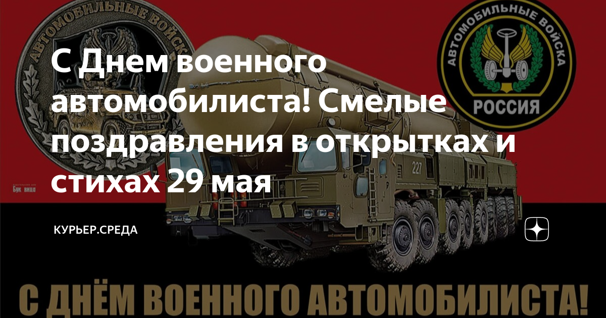 Картинки день военного автомобилиста 29 мая