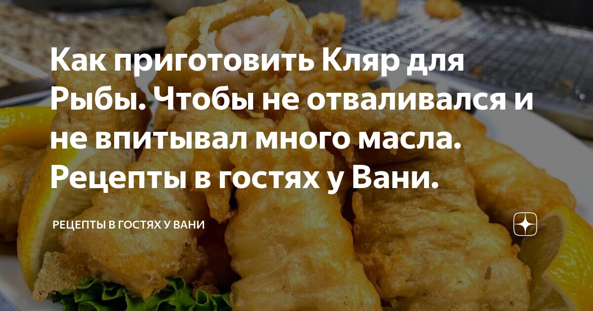 Кляр для жарки рыбы