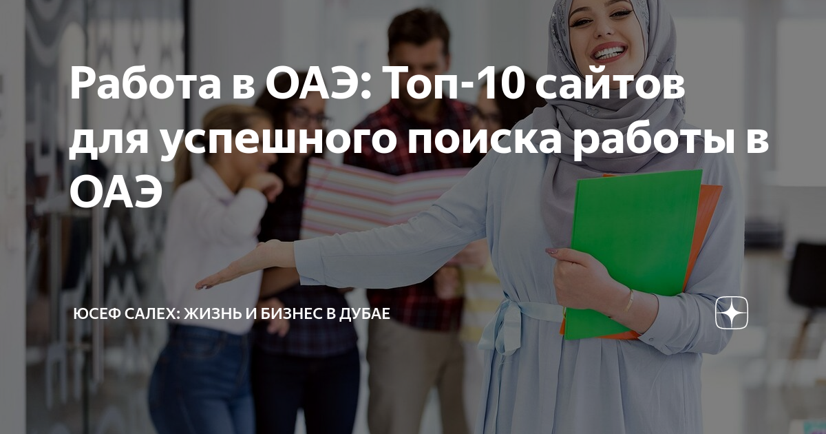 Работа в ОАЭ: Топ-10 сайтов для успешного поиска работы в ОАЭ | Юсеф