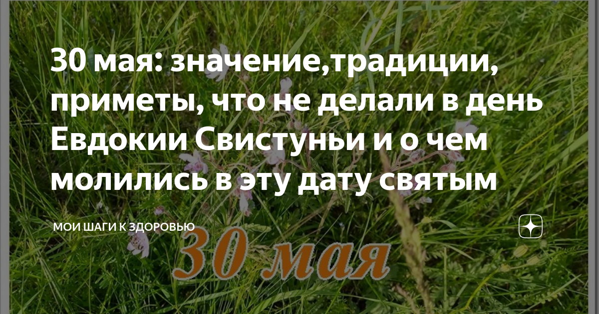 Мая что означает. 30 Мая день Евдокии-Свистуньи. Евфросиния 30 мая. 30 Мая приметы. 30 Мая народный календарь.