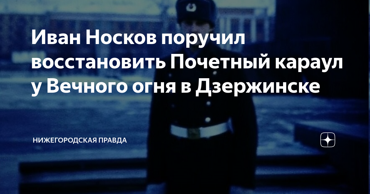 Носков иван николаевич дзержинск жена