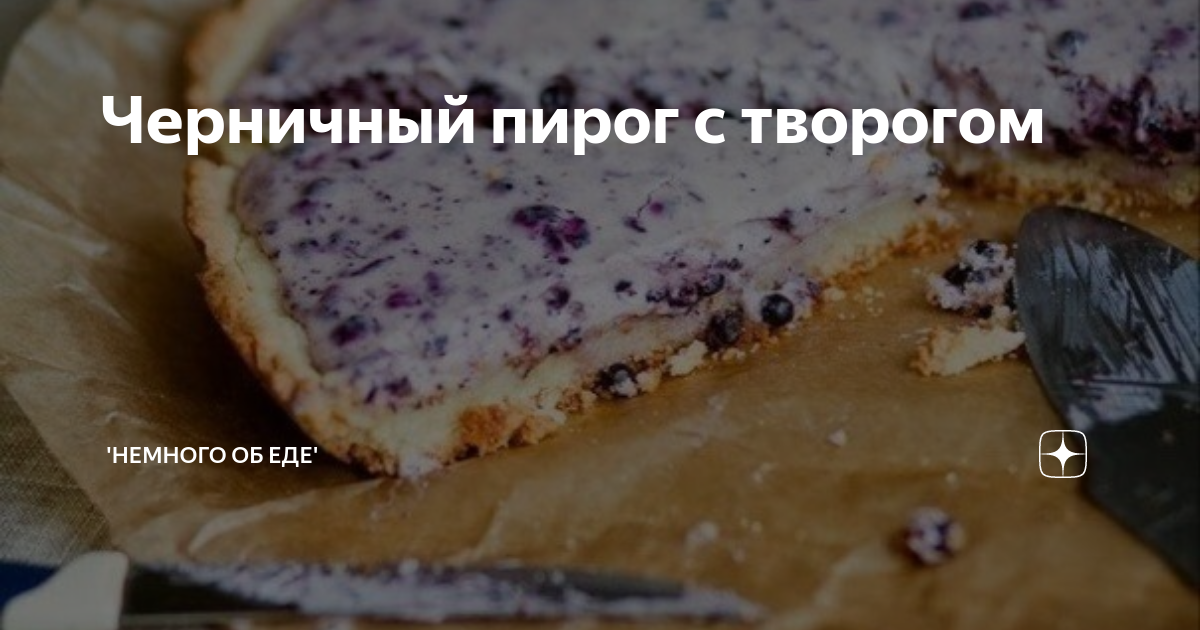 Пирог из творога без муки и сахара