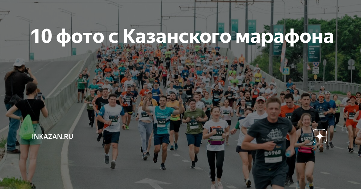 Казанский марафон май 2024