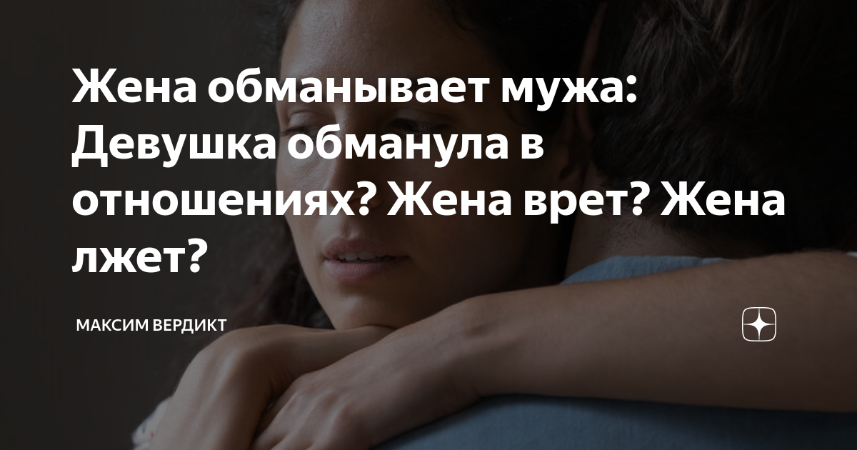 как полюбить хорошую девушку максим вердикт