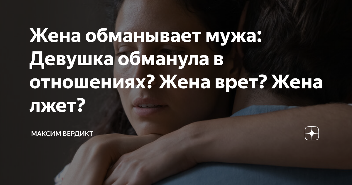 Жена обманывает мужа: Девушка обманула в отношениях? Жена врет? Жена