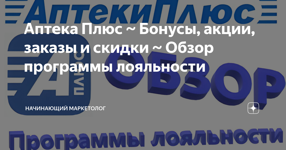 Аптека плюс скидка. Аптека плюс. Аптека плюс скидка. Бонусная карта аптека. Аптека плюс уфа.