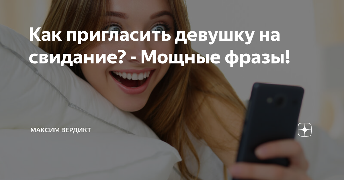 Как пригласить девушку на свидание? - Мощные фразы!