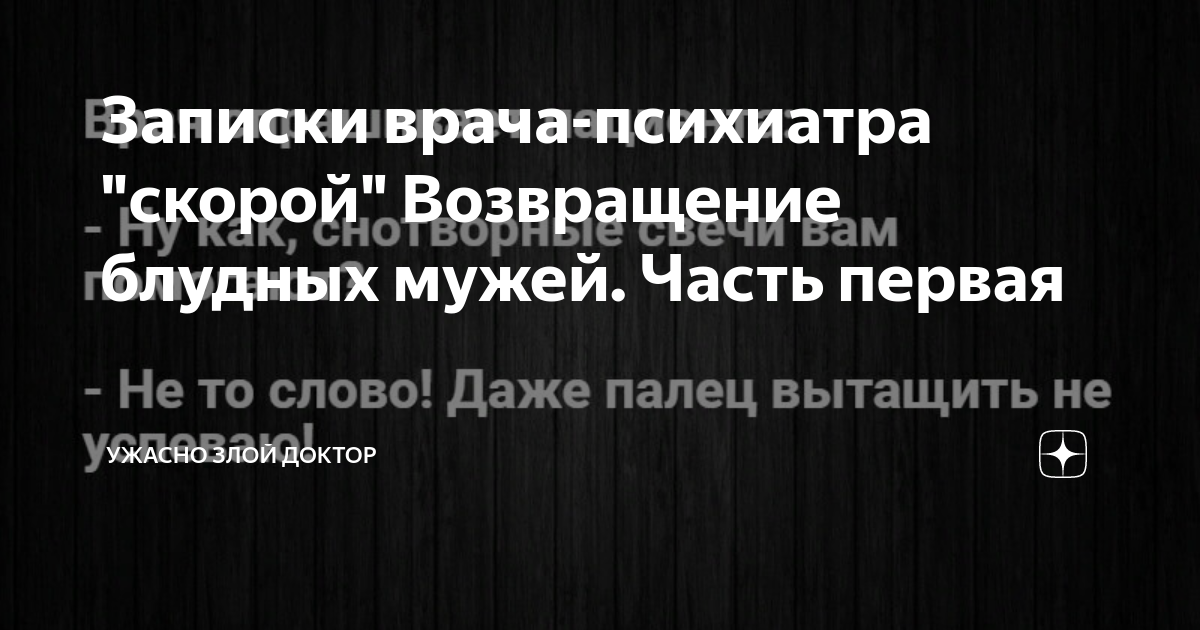 Ужасно злой доктор читать новое. Ужасно злой доктор в дзене. Записки психиатра скорой помощи. Долговое рабство. Служба великой субботы последование.