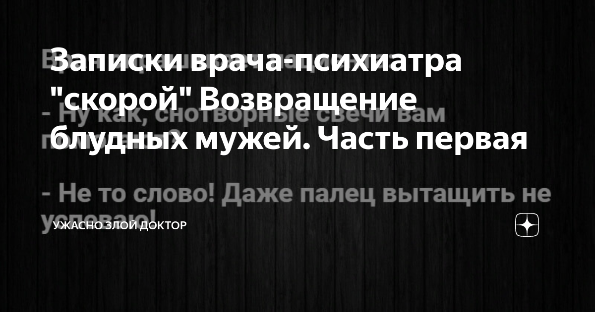 Ужасно злой доктор последние дзен публикации читать