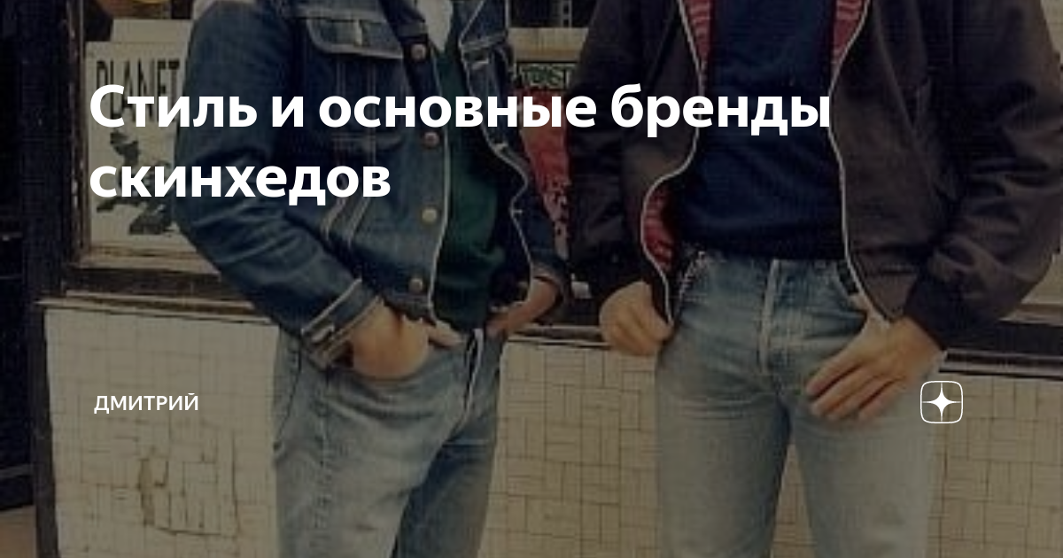 Стиль и основные бренды скинхедов | Дмитрий | Дзен