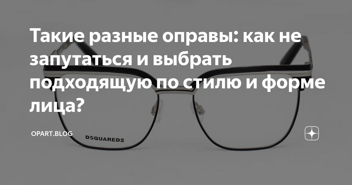 Такие разные оправы: как не запутаться и выбрать подходящую по стилю и ...