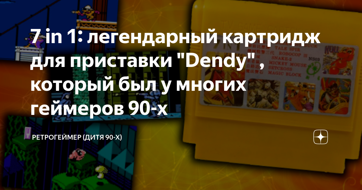 7 in 1: легендарный картридж для приставки "Dendy" , который был у ...