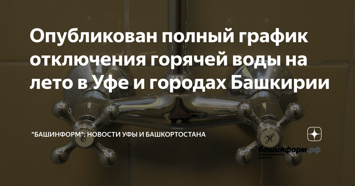 Башртс уфа график отключения