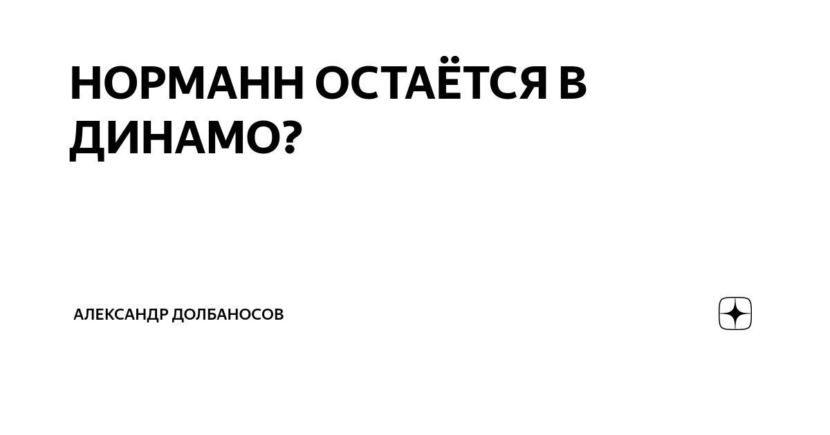 НОРМАНН ОСТАЁТСЯ В ДИНАМО? | Александр Долбаносов | Дзен