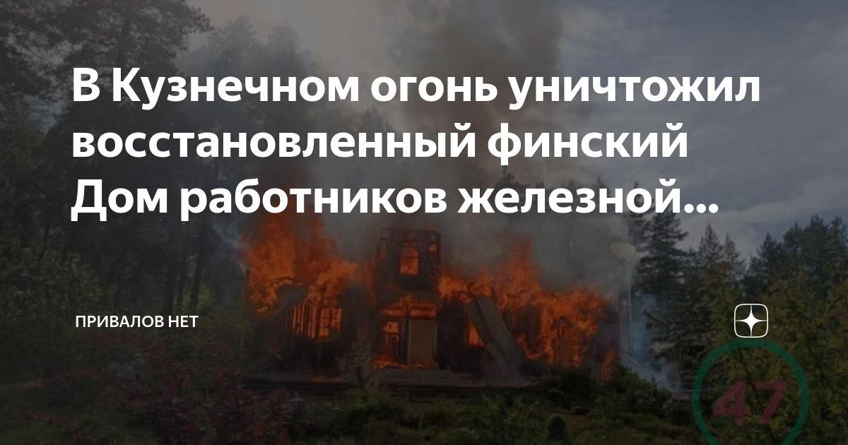Пожар на хуторе milka. Сертификат на прозрачной бумаге. Слово пожар в огне. Пожар на хуторе милка кузнечное. Привалов.