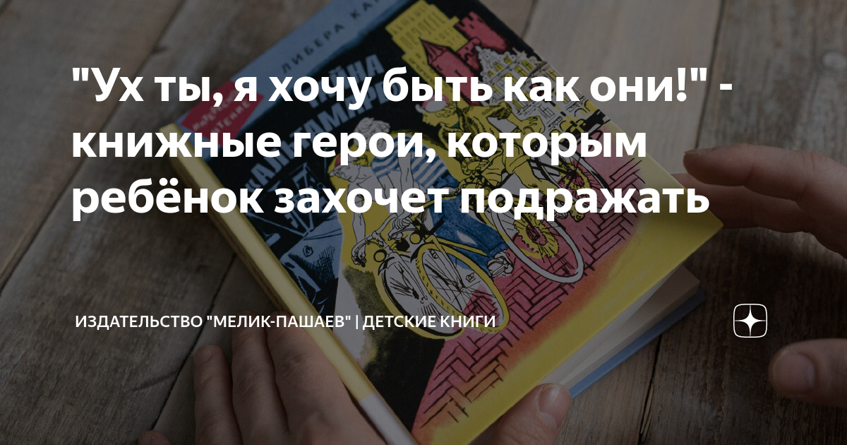 "Ух ты, я хочу быть как они!" - книжные герои, которым ребёнок захочет ...