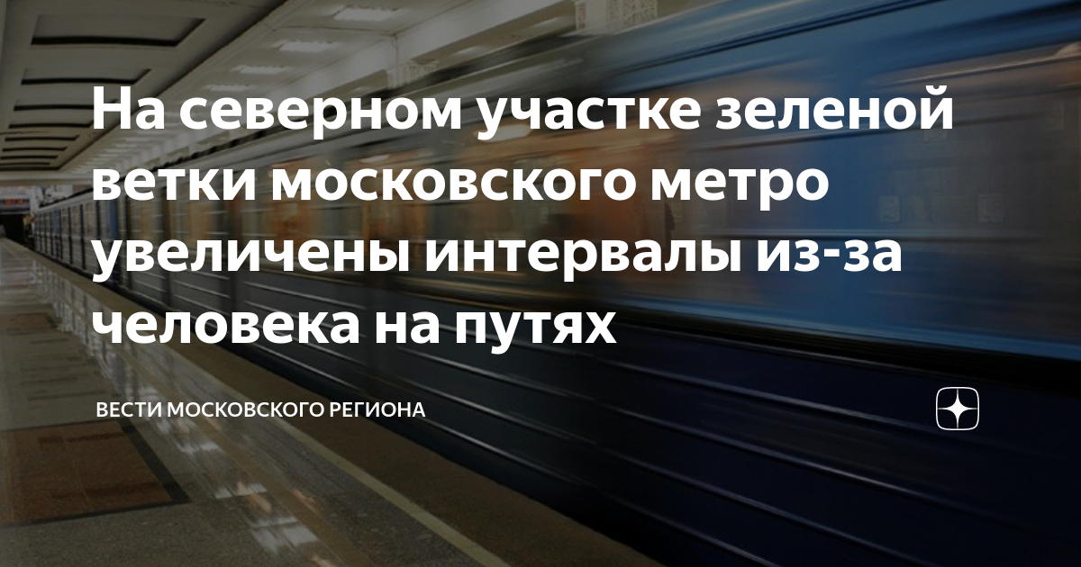Замоскворецкая линия. Метро увеличенные интервалы. Расписание метро. Поезда на люблинско-дмитровской линии. Мцд-2 расписание.