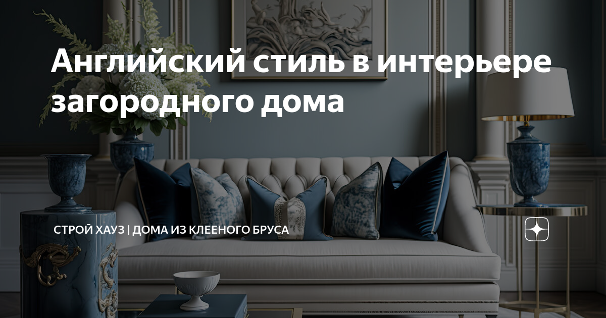 Английский стиль в интерьере загородного дома | Строй Хауз | Дома из ...